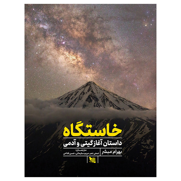 کتاب خاستگاه اثر بهرام مبشر انتشارات گوتنبرگ