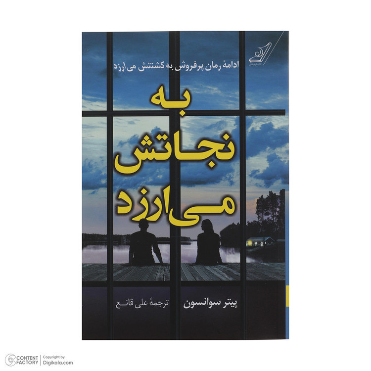 کتاب به نجاتش می ارزد اثر پیتر سوانسون انتشارات کتاب کوله پشتی