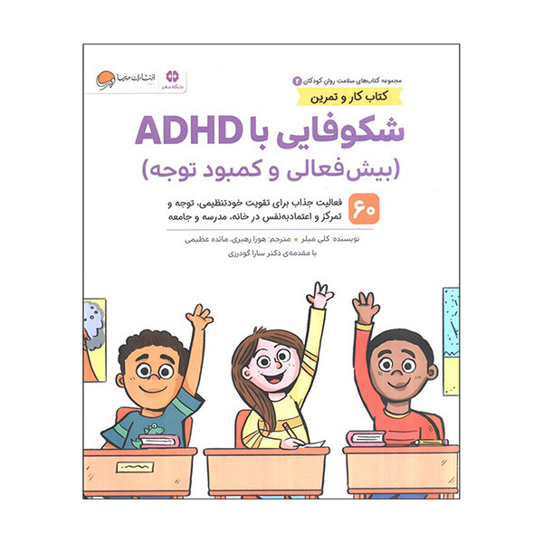 کتاب سلامت روان 2 شكوفايي با ADHD اثر کلی میلر ترجمه هورا رهبری و مائده عظیمی نشر مهرسا