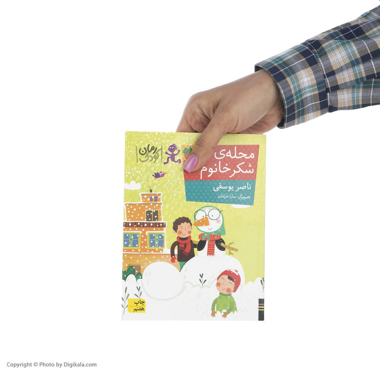 كتاب محله ي شكر خانوم اثر ناصر يوسفي نشر افق
