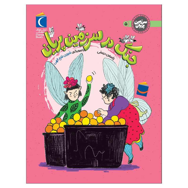 کتاب سرزمین پریان 5 جنگ در سرزمین پریان اثر یاسمن درستی نشر محراب قلم