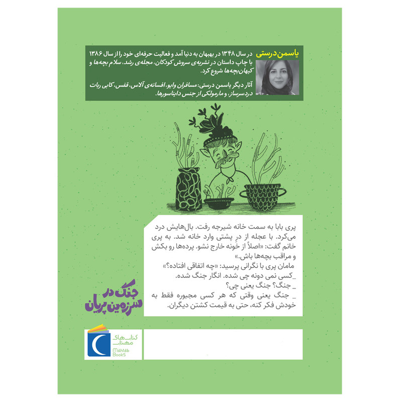 کتاب سرزمین پریان 5 جنگ در سرزمین پریان اثر یاسمن درستی نشر محراب قلم