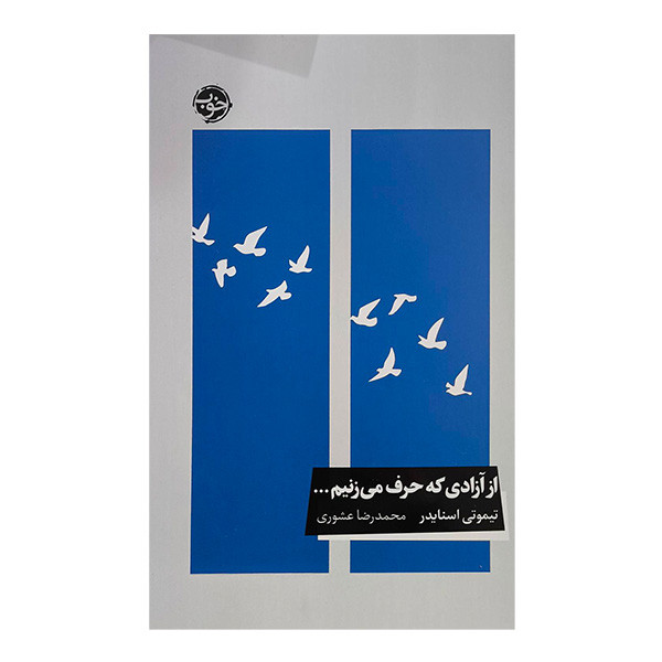 کتاب ازآزادي كه حرف می زنيم اثر تيموتي اسنايدر ترجمه محمدرضا عشوري نشر خوب