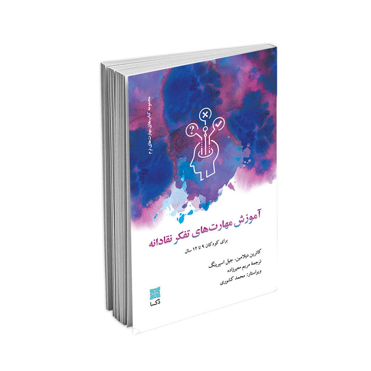 کتاب آموزش مهارتهای تفکر نقادانه اثرجیل اسپرینگ و کاترین دیلامین نشر دُکسا