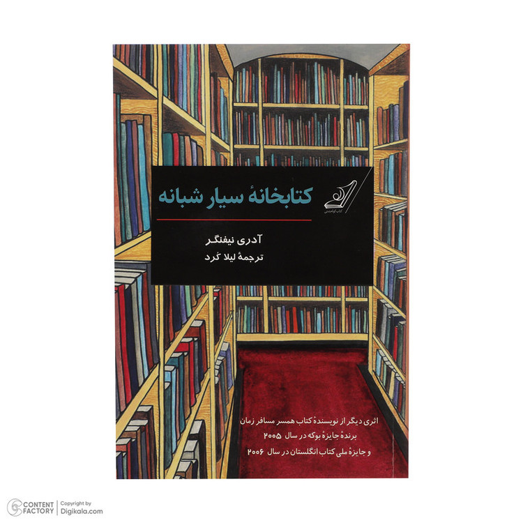 کتاب کتابخانه سیار شبانه اثر آدری نیفنگر انتشارات کوله پشتی