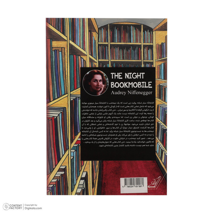 کتاب کتابخانه سیار شبانه اثر آدری نیفنگر انتشارات کوله پشتی