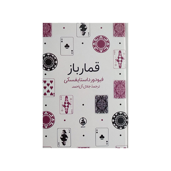 کتاب قمارباز اثر فیودور داستایفسکی ترجمه جلال آل احمد انتشارات عطر کاج
