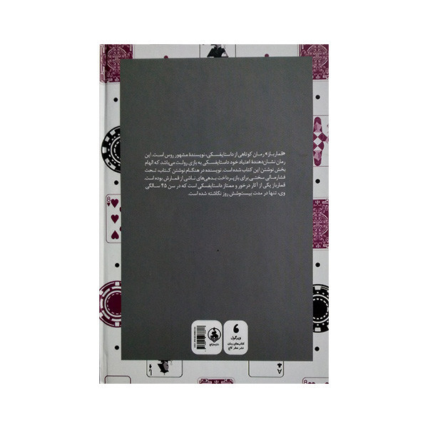 کتاب قمارباز اثر فیودور داستایفسکی ترجمه جلال آل احمد انتشارات عطر کاج