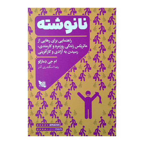 کتاب نانوشته اثر ام جی دمارکو ترجمه رضا اسکندری انتشارات گوتنبرگ