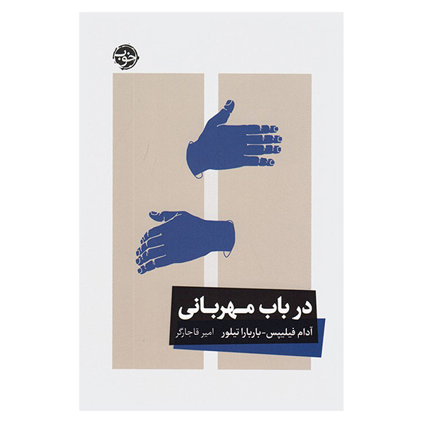 کتاب در باب مهربانی اثر آدام فيليپس و باربارا تيليور ترجمه امير قاجارگر نشر خوب