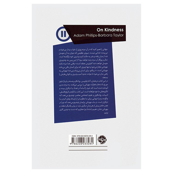 کتاب در باب مهربانی اثر آدام فيليپس و باربارا تيليور ترجمه امير قاجارگر نشر خوب