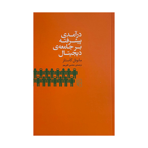 کتاب درآمدي پيشرفته بر جامعه ديجيتال اثر مانوئل كاستلز ترجمه مجتبي قلي پور نشر مركز
