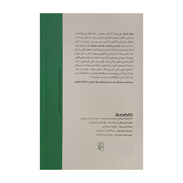 کتاب درآمدي پيشرفته بر جامعه ديجيتال اثر مانوئل كاستلز ترجمه مجتبي قلي پور نشر مركز