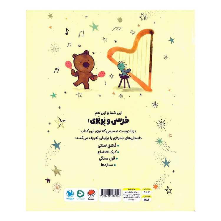 کتاب خرسی و پرپری ستاره ها اثر جارویس ترجمه هدی اعظمیان نشر مهرسا