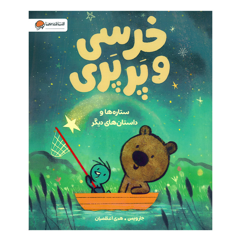 کتاب خرسی و پرپری ستاره ها اثر جارویس ترجمه هدی اعظمیان نشر مهرسا