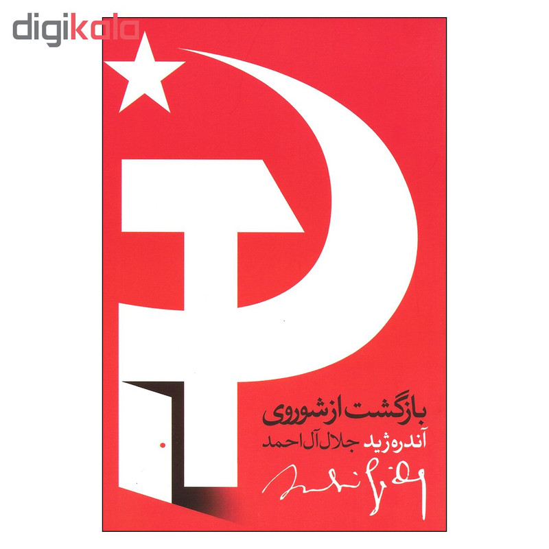 کتاب بازگشت از شوروی اثر آندره ژید نشر روزبهان