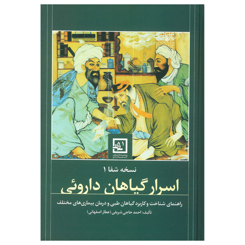 کتاب دايرة المعارف اسرار گیاهان داروئی اثر احمد حاجی شریفی انتشارات حافظ نوین
