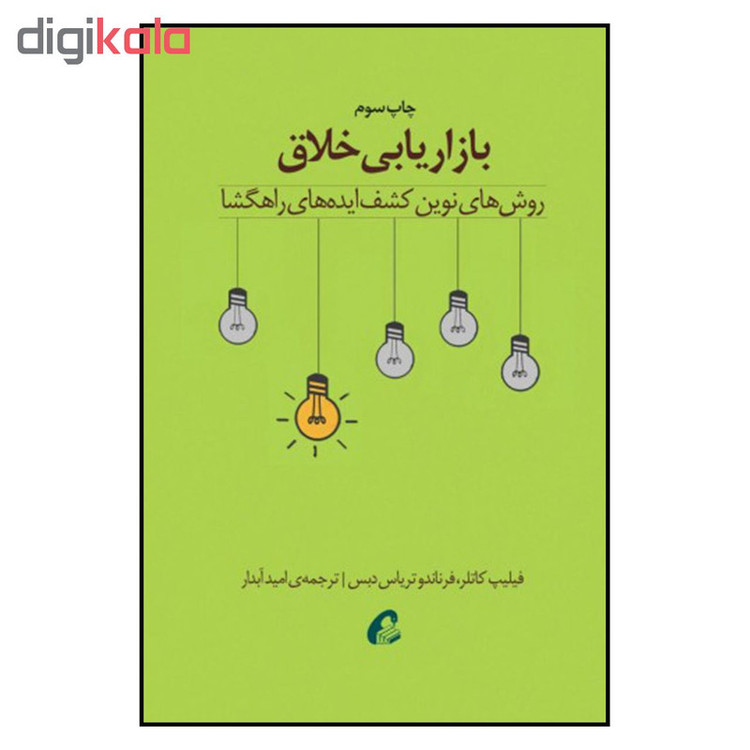 کتاب بازاریابی خلاق اثر فلیپ کاتلر و فرناندو تریاس دبس نشر آموخته