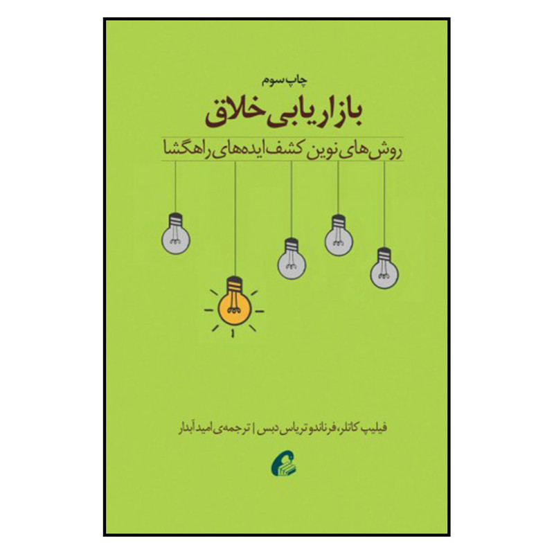 کتاب بازاریابی خلاق اثر  فلیپ کاتلر و فرناندو تریاس دبس نشر آموخته