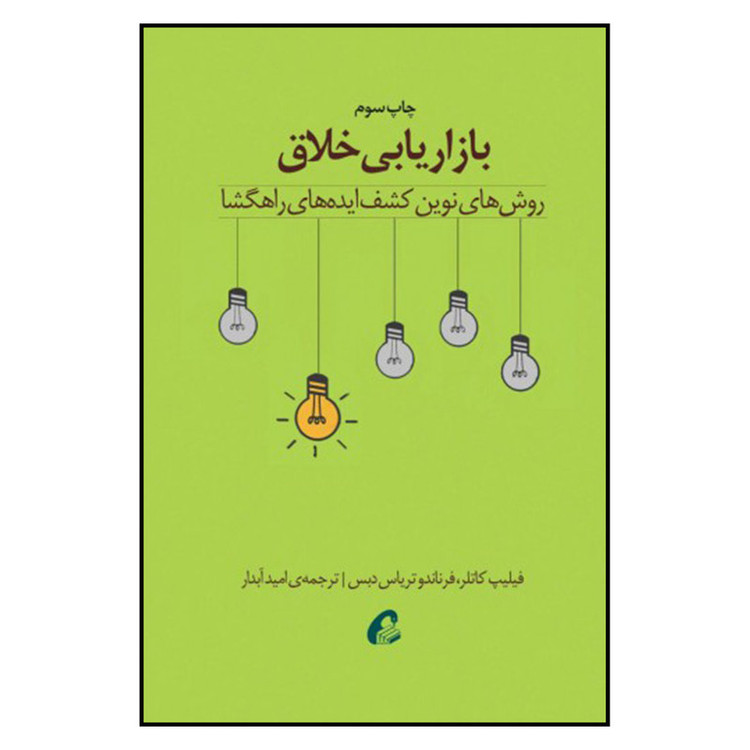 کتاب بازاریابی خلاق اثر فلیپ کاتلر و فرناندو تریاس دبس نشر آموخته
