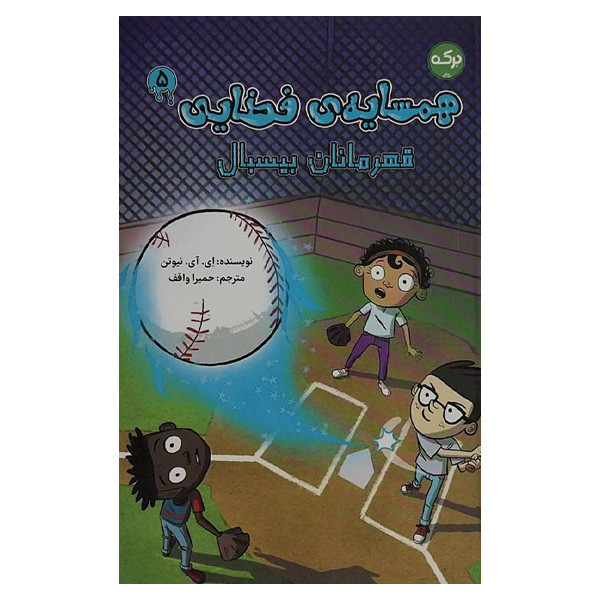 کتاب همسايه ی فضايی 5 قهرمانان بیسبال اثر ای آی نیوتن ترجمه حمیرا واقف نشر بركه