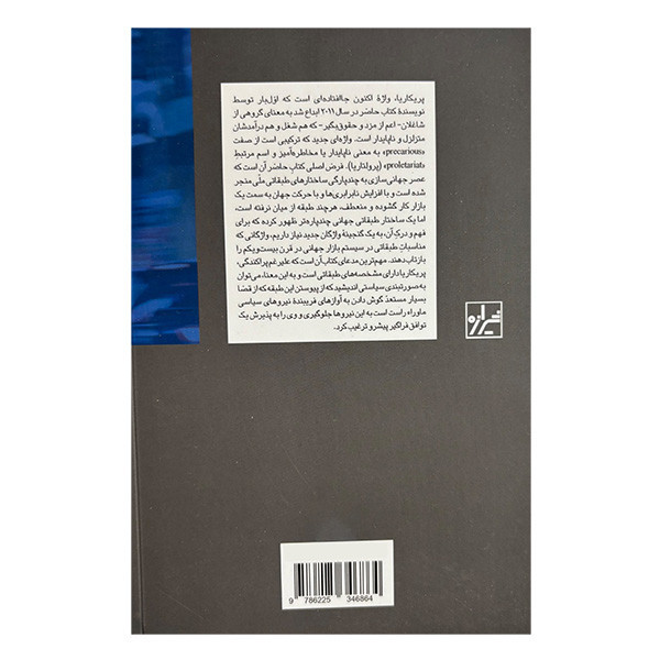 کتاب پريكاريا طبقه نوپديد بحران زا اثر گاي استندينگ ترجمه ايمان شعبان زاده انتشارات شيرازه کتاب ما
