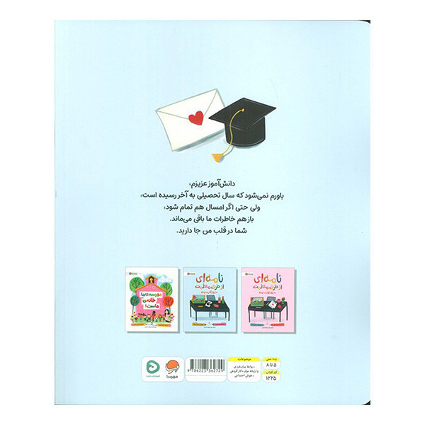 کتاب نامه اي از طرف معلمت در روز آخرمدرسه اثر شانن السن ترجمه سودابه احمدی نشر مهرسا