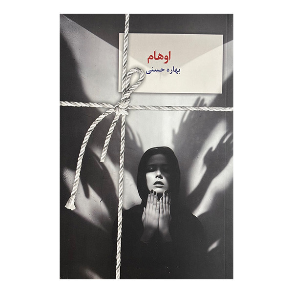 کتاب اوهام اثر بهاره حسني انتشارات سخن