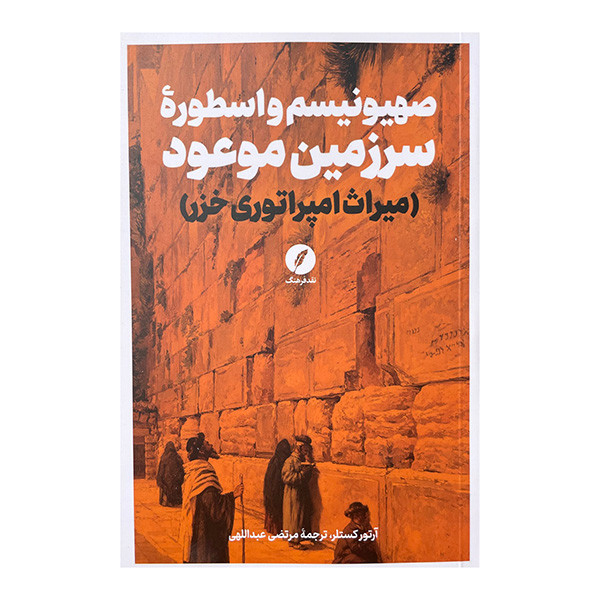 کتاب صهیونیسم واسطوره سرزمین موعود اثر آرتور کستلر ترجمه مرتضی عبدالهی انتشارات نقد فرهنگ