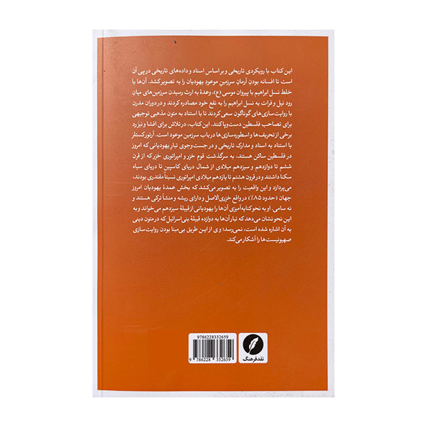 کتاب صهیونیسم واسطوره سرزمین موعود اثر آرتور کستلر ترجمه مرتضی عبدالهی انتشارات نقد فرهنگ