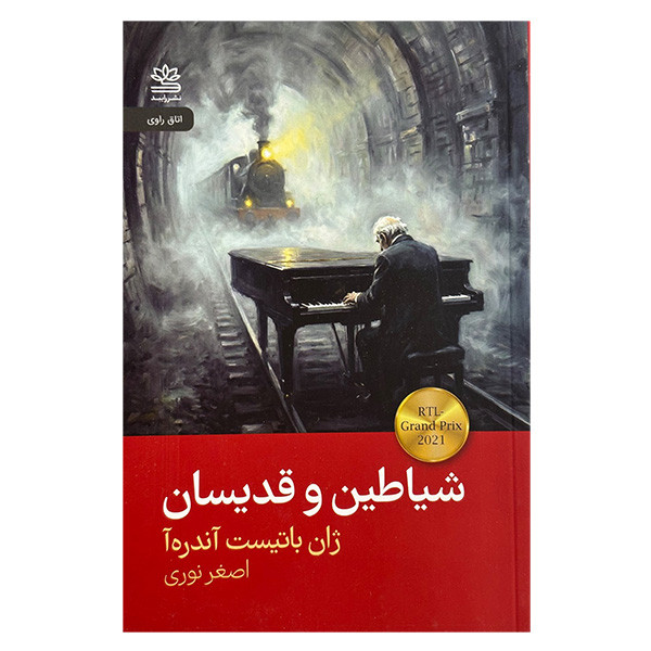 کتاب شياطين و قديسان اثر ژان باتيست آندره آ ترجمه اصغر نوری نشر رايبد