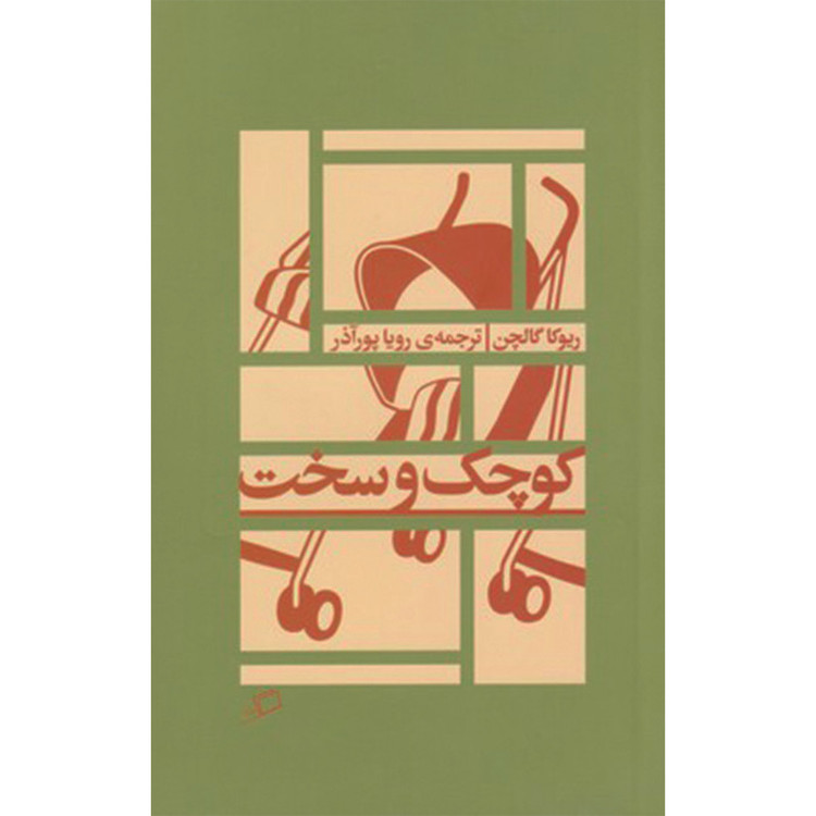 کتاب کوچک و سخت اثر ریوکا گالچن نشر اطراف