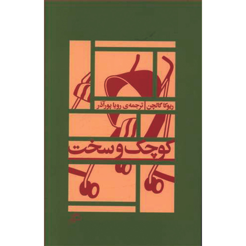 کتاب کوچک و سخت اثر ریوکا گالچن نشر اطراف