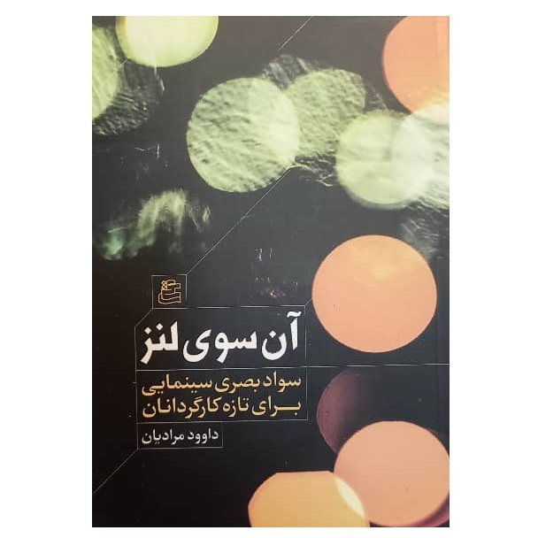 کتاب آن سوی لنز سواد بصری سینمایی برای تازه کارگردانان اثر داوود مرادیان انتشارات ساقی
