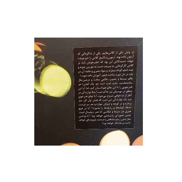 کتاب آن سوی لنز سواد بصری سینمایی برای تازه کارگردانان اثر داوود مرادیان انتشارات ساقی