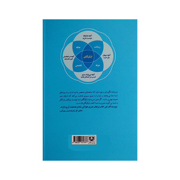کتاب ایکیگای اثر هکتور گارسیا و فرانسیس میرالس ترجمه الهام جعفری انتشارات پارس کتاب