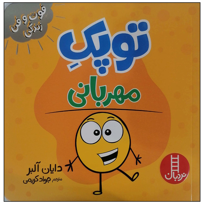 کتاب توپک مهربانی اثر دایان آلبر انتشارات فنی ایران