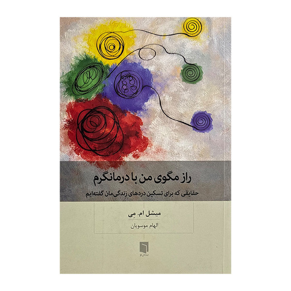 کتاب راز مگوی من با درمانگرم اثر ميشل ام مي ترجمه الهام موسويان انتشارات بينش نو