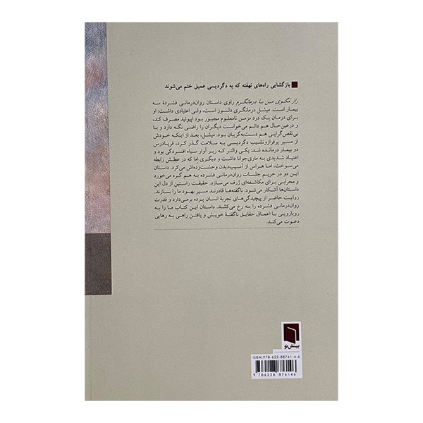 کتاب راز مگوی من با درمانگرم اثر ميشل ام مي ترجمه الهام موسويان انتشارات بينش نو