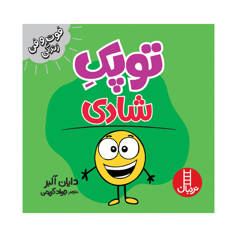 کتاب توپک شادی اثر دایان آلبر انتشارات فنی ایران