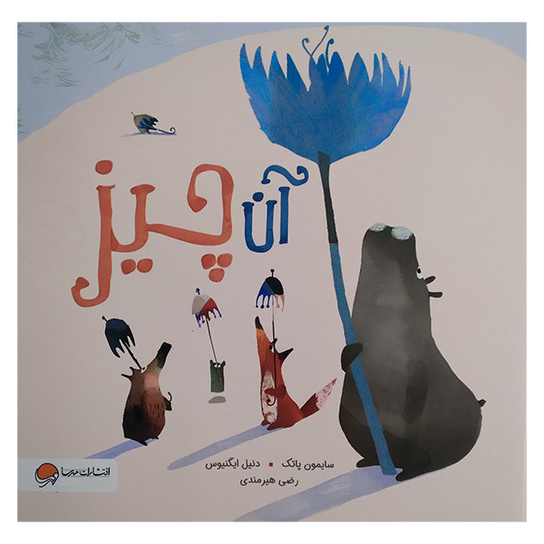 کتاب آن چیز اثر سایمون پانک و دنیل ایگنیوس ترجمه رضی هیرمندی نشر مهرسا
