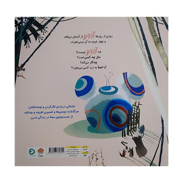 کتاب آن چیز اثر سایمون پانک و دنیل ایگنیوس ترجمه رضی هیرمندی نشر مهرسا