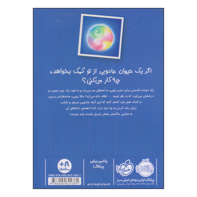 کتاب زوئی و عینک ایده ساز آخرین دانهی سحرآمیز اثر آژیا سیترو و مریون لیندزی انتشارات پرتقال
