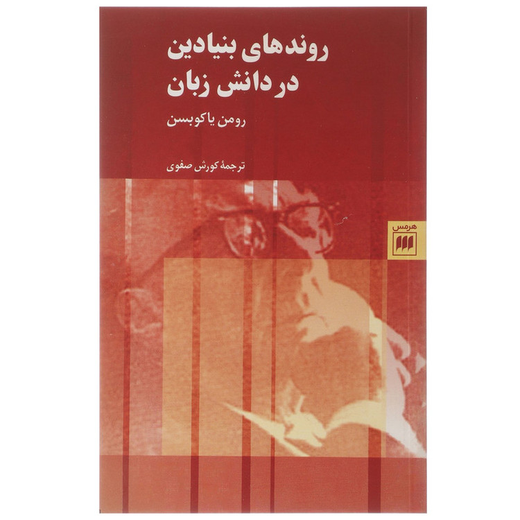 کتاب روندهای بنیادین در دانش زبان اثر رومن یاکوبسن