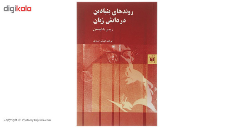 کتاب روندهای بنیادین در دانش زبان اثر رومن یاکوبسن