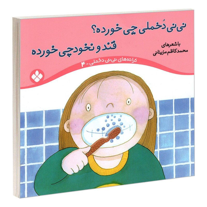 کتاب  نی نی دخملی چی خورده؟ قند و نخودچی خورده اثر محمد کاظم مزینانی انتشارات پنجره