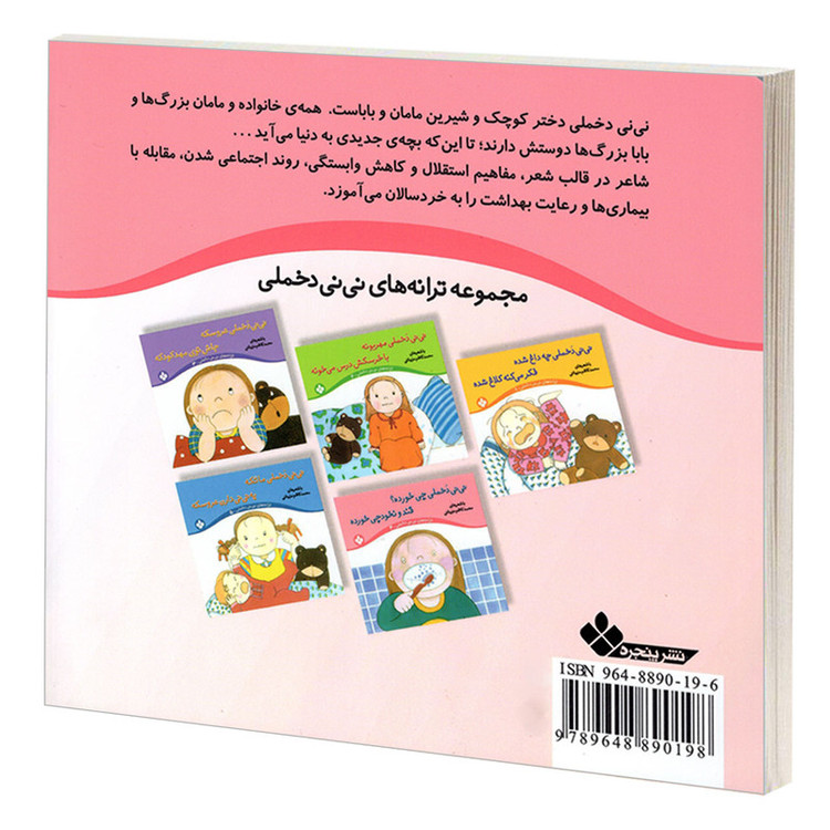 کتاب نی نی دخملی چی خورده؟ قند و نخودچی خورده اثر محمد کاظم مزینانی انتشارات پنجره