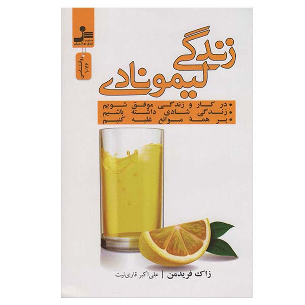 کتاب زندگی لیمونادی اثر زاک فریدمن نشر نسل نواندیش