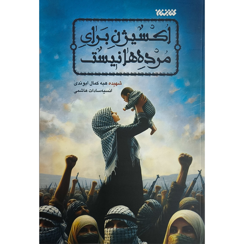 کتاب اكسيژن برای مرده ها نيست اثر هبه کمال ابوندی ترجمه انیسه سادات هاشمی انتشارات كتابستان معرفت