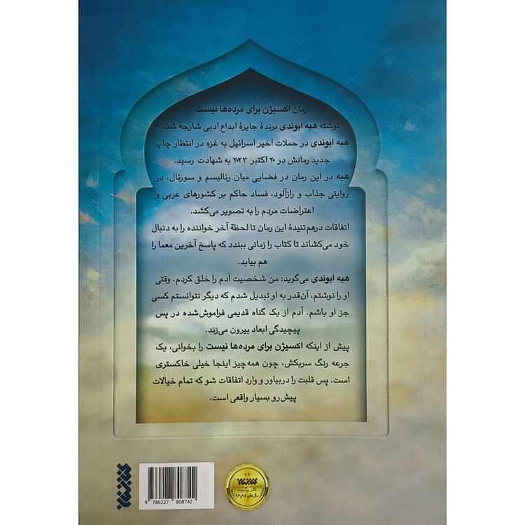 کتاب اكسيژن برای مرده ها نيست اثر هبه کمال ابوندی ترجمه انیسه سادات هاشمی انتشارات كتابستان معرفت